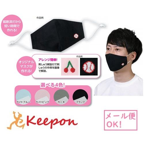 手作り立体マスクキット(メール便可) 4色から選択　アーテック マスク 洗える 白 大人用 対策 水色 手作り 家庭科 簡単 ハンドメイド 刺繍 | 