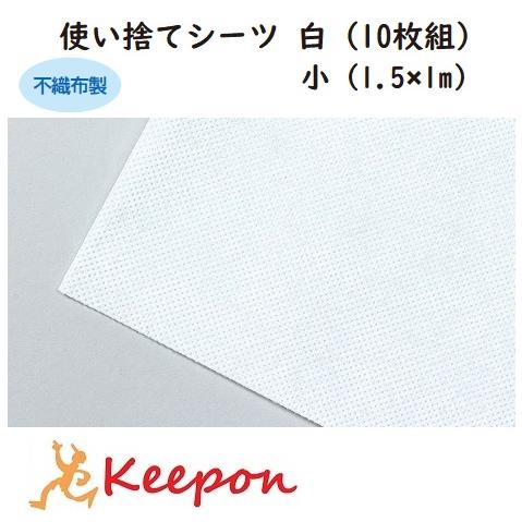 使い捨てシーツ 白（10枚組）小（1.5×1m）　コロナ感染予防 感染対策 対策 アーテック 飛沫防止 衛生品 不織布 吸水 病院 学校 保健室 ソファ カバー | 