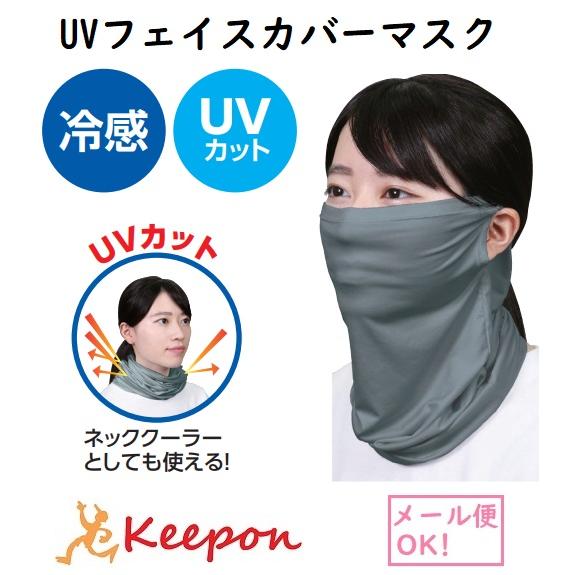 UVフェイスカバーマスク 瞬冷 ブルーグレー(メール便可) アーテック 夏用 ひんやり 洗える 大人用 熱中症対策　UPF50＋ フェイスガード ポリエステル製 | 