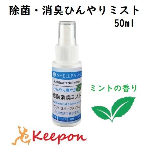 除菌・消臭ひんやりミスト（携帯用）対策 アーテック スポーツ ミント マスク 爽やか ひんやり スプレー 持ち運び 虫よけ マスクスプレー 手指 マスクグッズ | 