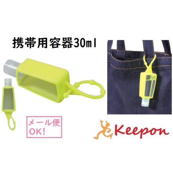 携帯用容器30ml ホルダー付き (10個までメール便可) 携帯用 消毒液 詰め替え 遮光タイプ 持ち運び 入れ | 