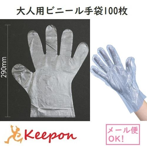 大人用ビニール手袋100枚 箱入 2色から選択 (2個までメール便可