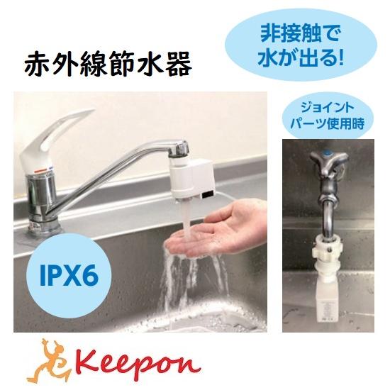 赤外線節水器 衛生 水道 エコ 自動 水 環境 非接触 防水 | 
