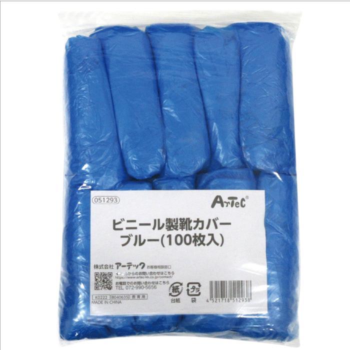 100枚入 使い捨て ビニール製靴カバー50足  ブルー スリッパ コロナ 感染予防 ウイルス ウィルス 対策 持ち運び アーテック 学校 オフィス 店舗 シューズカバー |  | 06