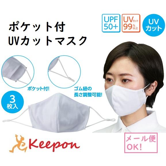 3枚入り ポケット付UVカットマスク ホワイト(メール便可) アーテック 夏用 ひんやり 洗える 白 大人用 冷感 日焼け 大人用 紫外線カット ポリエステル製 | 