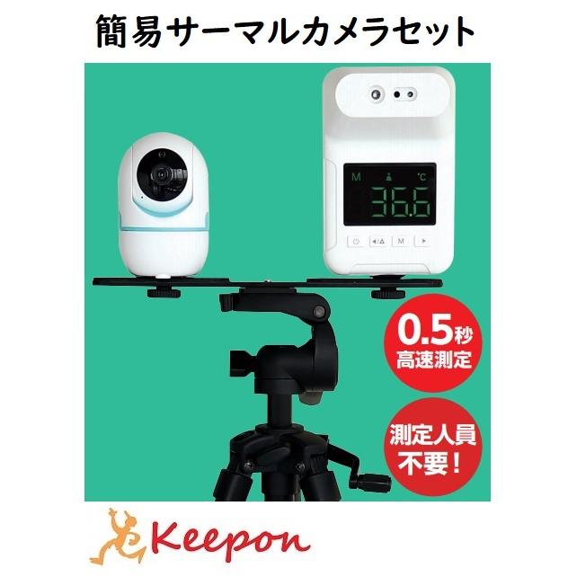 簡易サーマルカメラセット　壁掛け 非接触 温度計 高速測定 USB給電 人員不要 アーテック 防犯見守りカメラ | 