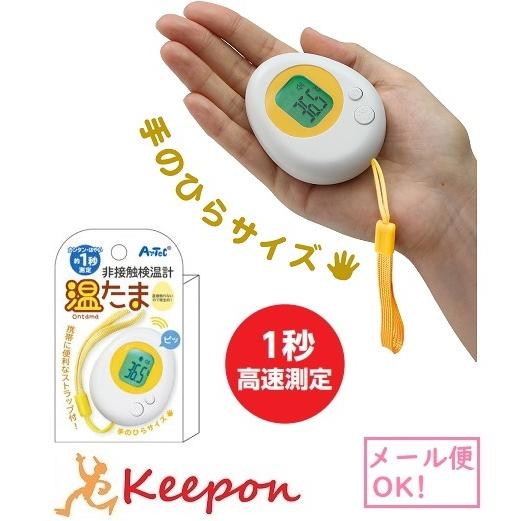 携帯用非接触検温計 温たま(メール便可) アーテック ストラップ 手軽