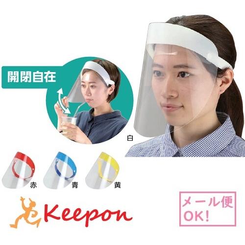 脱着タイプ カラーフェイスシールド 4色から選択　コロナ感染予防 感染対策 会社 学校 対策 大人用 アーテック 軽量 メガネ 通気性 飲食 | 