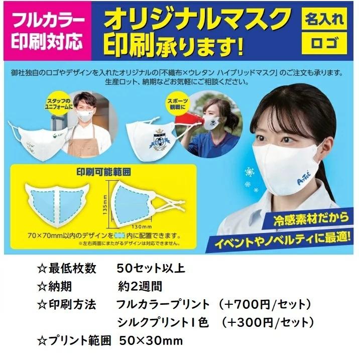 名入れ可 2枚入 不織布×ウレタン ハイブリッドマスク(15個までネコポス可) 白 ホワイト アーテック 洗える 大人用 夏用 洗濯 調節可能 立体 3D 冷感 ひんやり |  | 03
