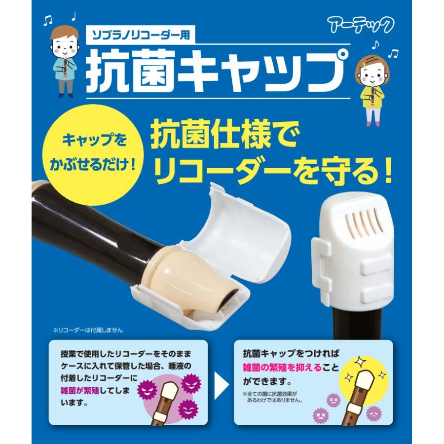 抗菌キャップ（ソプラノリコーダー用） 感染予防 ウイルス ウィルス 対策 持ち運び アーテック 学校 リコーダー カバー 小学校 小学生 子ども 音楽 |  | 01