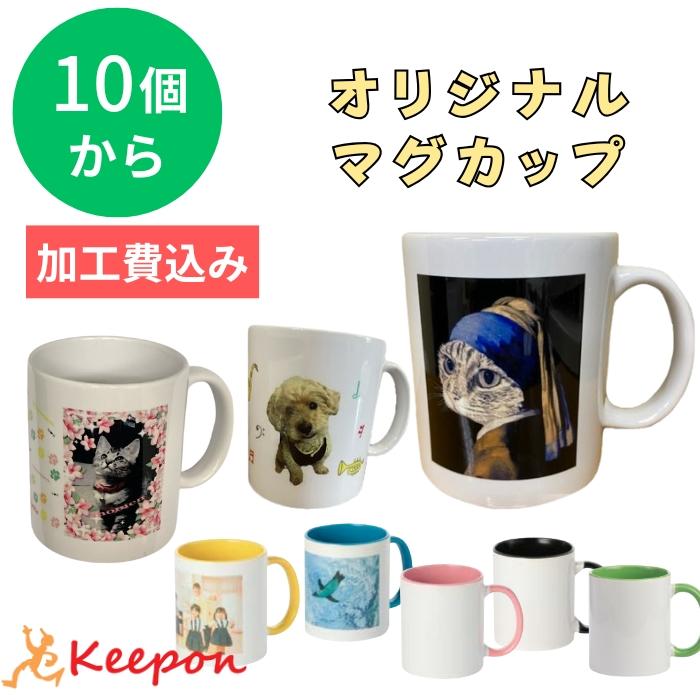 10個から注文可能】オリジナルマグカップ 大 思い出カラー加工費込 全5