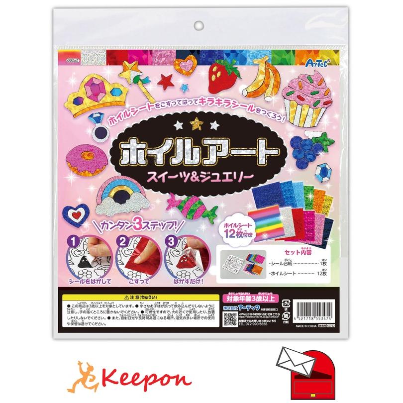 ホイルアート スイーツ&ジュエリー(8個までメール便可) ハンドメイド 作品 塗り絵 ぬりえ キラキラ 可愛い 子ども 簡単 小学生 工作 アーテック | 