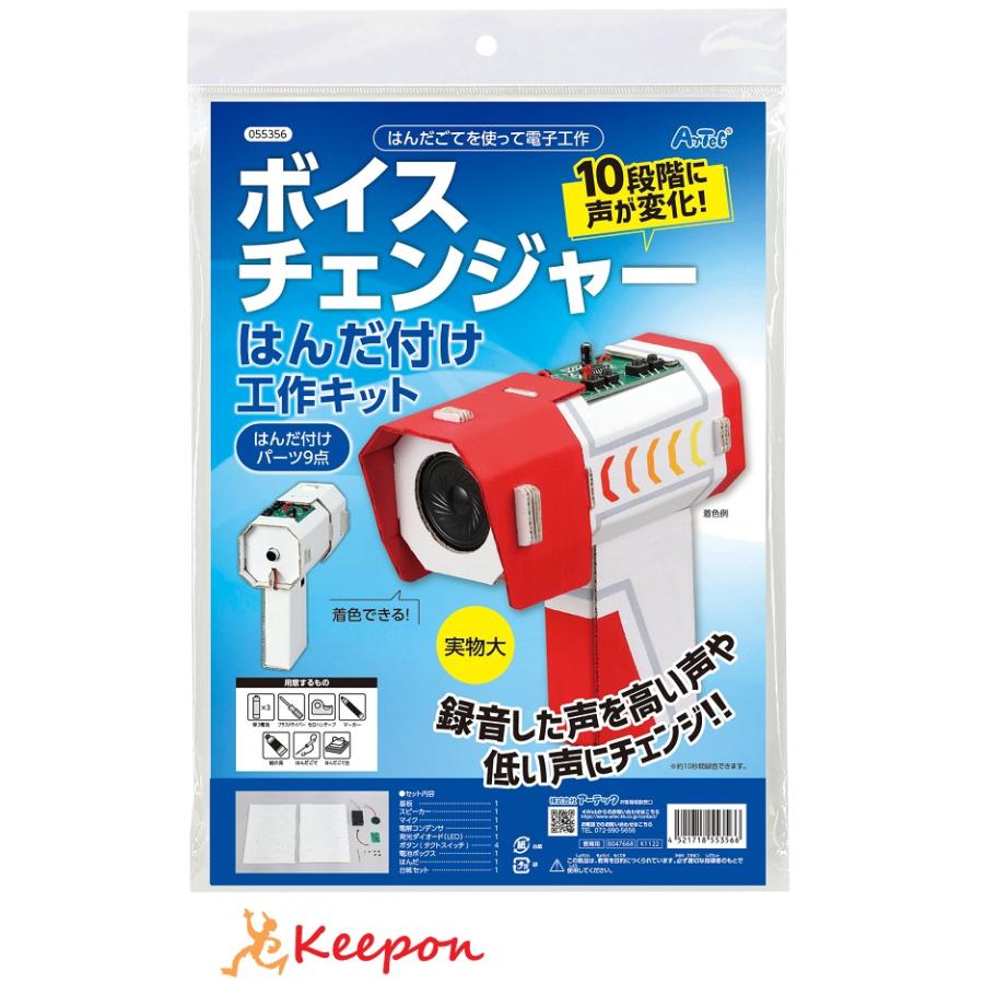 工作キット 自由研究 ボイスチェンジャーはんだづけ工作キット アーテック 工作 夏休み 自由研究 実験 実験キット 男の子 小学生 声 変換 | 
