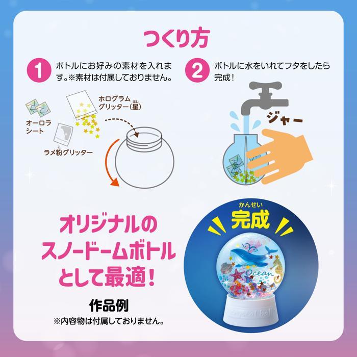 スノードームキット アーテック ガールズクラフト 手作り 工作 自由研究 夏休み工作 小学生 七夕工作 ボトル スノードーム 丸 ボトル |  | 02