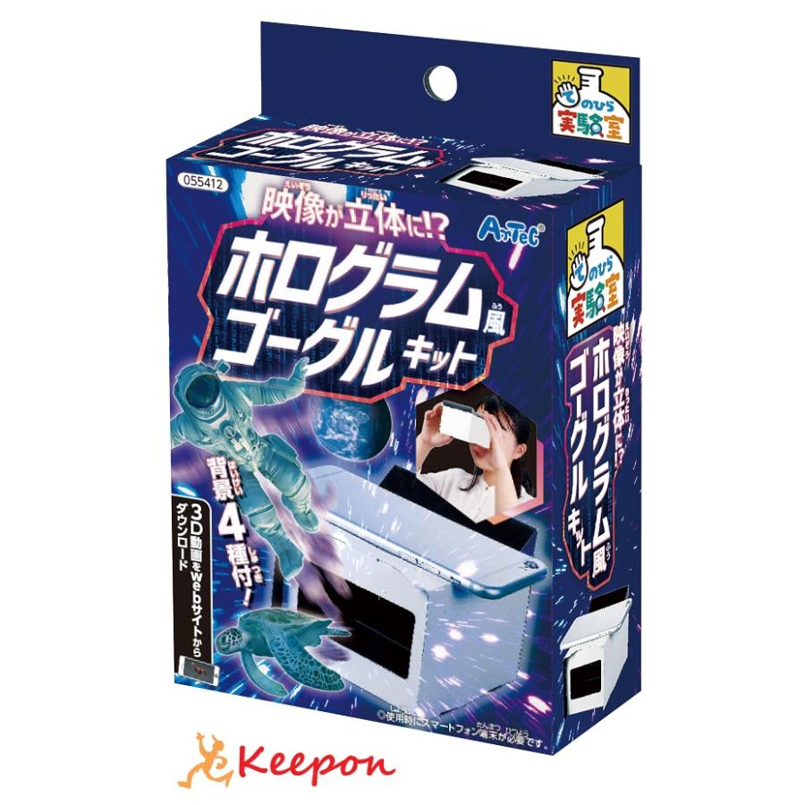 工作キット 自由研究 映像が立体に?ホログラム風ゴーグルキット アーテック 工作 夏休み 手作り キット 男の子 女の子 てのひら実験室 小学生 子供 子ども | 