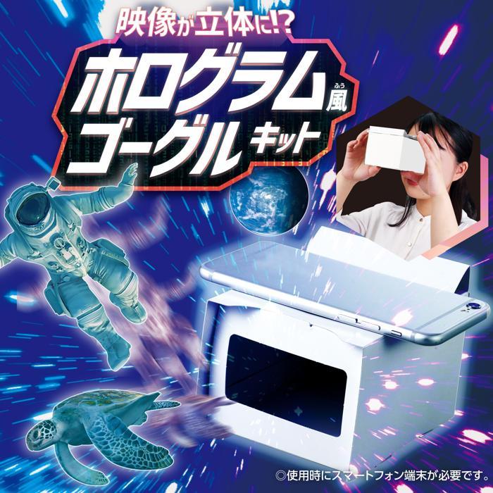 工作キット 自由研究 映像が立体に?ホログラム風ゴーグルキット アーテック 工作 夏休み 手作り キット 男の子 女の子 てのひら実験室 小学生 子供 子ども |  | 01