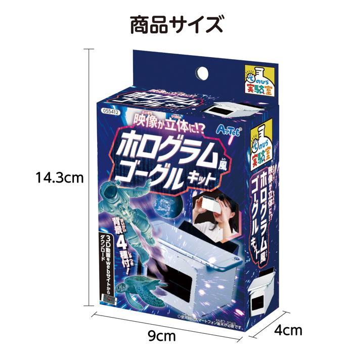 工作キット 自由研究 映像が立体に?ホログラム風ゴーグルキット アーテック 工作 夏休み 手作り キット 男の子 女の子 てのひら実験室 小学生 子供 子ども |  | 05