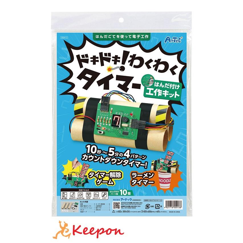 ドキドキ！わくわくタイマーはんだづけ工作キット アーテック 夏休み工作 キット 実験 男の子 小学生 工作キット カウントダウン | 
