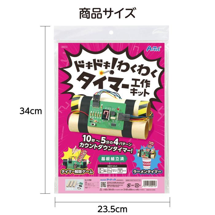 工作キット 自由研究 ドキドキ！わくわくタイマー工作キット アーテック 工作 夏休み 自由研究 実験 実験キット 男の子 小学生 カウントダウン |  | 05