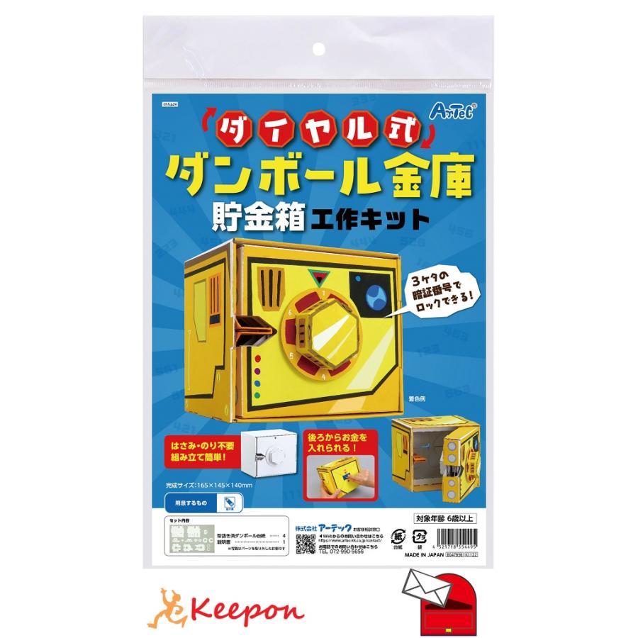 工作キット 自由研究 ダイヤル式ダンボール金庫貯金箱工作キット アーテック 工作 夏休み 実験 実験キット 小学生 ダンボール工作 ゲーム (3個までメール便可) | 
