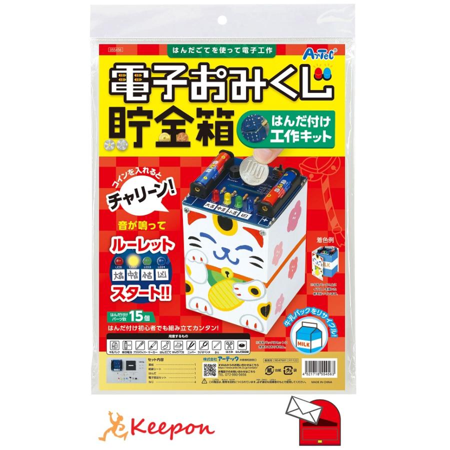 工作キット 自由研究 電子おみくじ貯金箱はんだづけ工作キット (2個までメール便可)アーテック 工作 夏休み 実験 実験キット | 