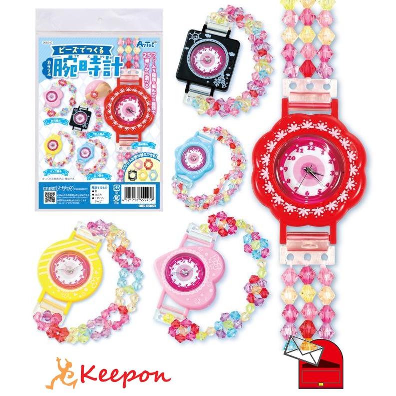 ビーズでつくるカラフル腕時計 （4個まで(メール便可) アーテック かわいい ハンドメイド 手作り 工作 自由研究 女の子 キット ガールズクラフト 誕生日 | 