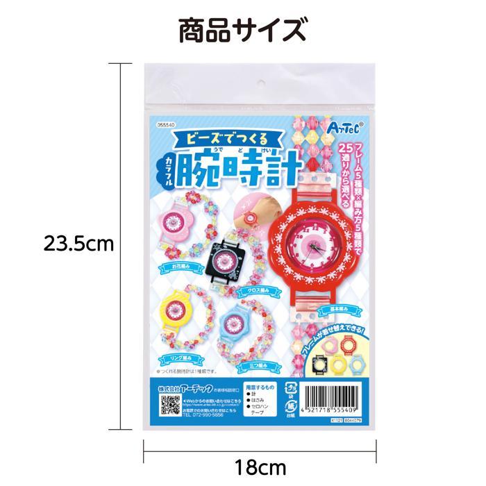 ビーズでつくるカラフル腕時計 （4個まで(メール便可) アーテック かわいい ハンドメイド 手作り 工作 自由研究 女の子 キット ガールズクラフト 誕生日 |  | 05