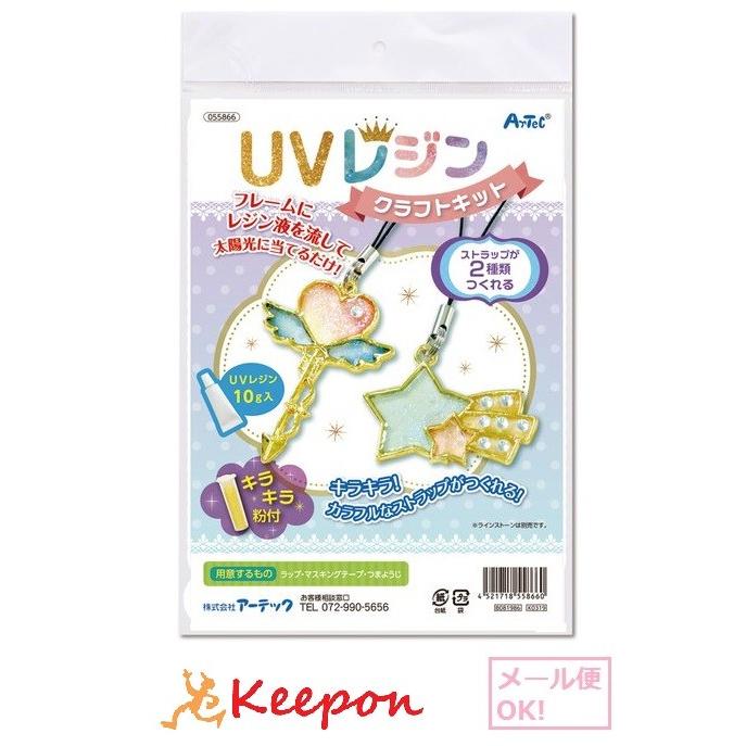UVレジンクラフトキット 空枠フレーム付き (4個までメール便可) 手芸 クラフト アーテック ハンドメイド 手作り キット アクセサリー 小学生 | 
