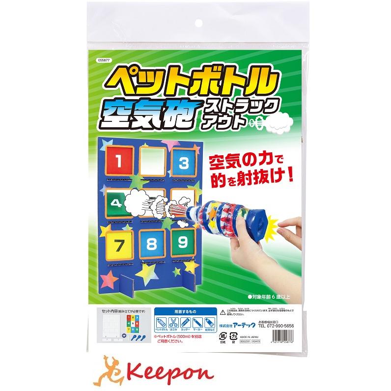 工作キット アーテック ペットボトル空気砲  夏休み 自由研究 実験 実験キット 夏休み自由研究 手作り キット 男の子 (ストラックアウト)｜keepon