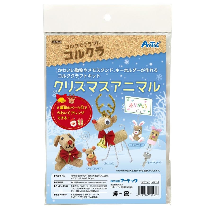 コルクラ　クリスマスアニマル　アーテック 自由研究 工作キット 小学生 女の子 ガールズクラフト ワークショップ クリスマスツリー 小学生 冬休み |  | 04