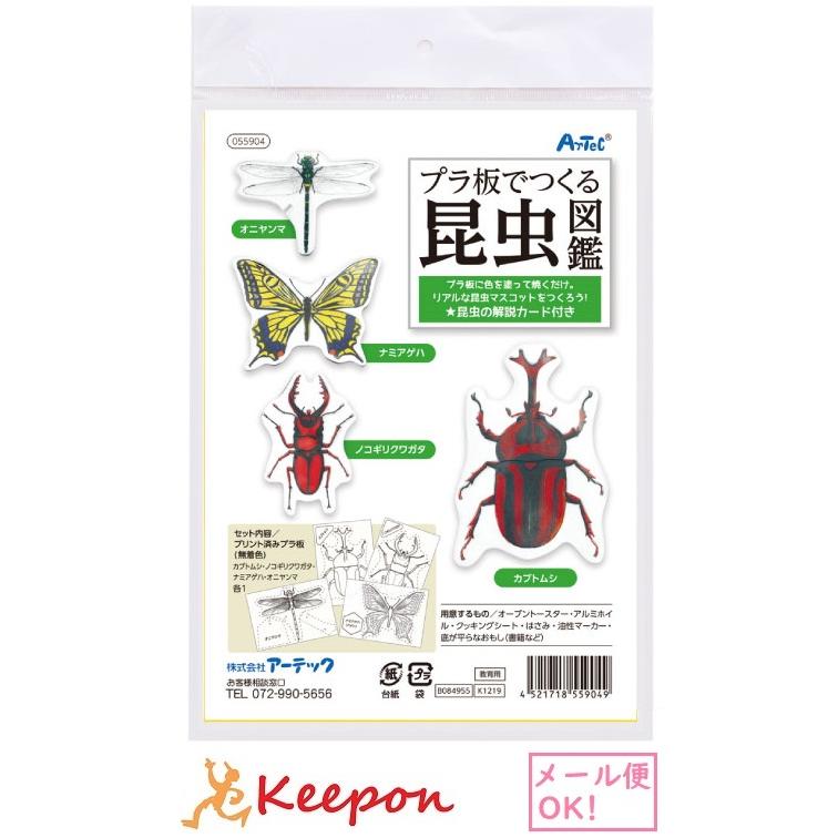 工作キット アーテック プラ板でつくる昆虫図鑑 夏休み 自由研究 実験 実験キット プラ版 キット クラフト 夏休み工作 男の子 (メール便可) | 