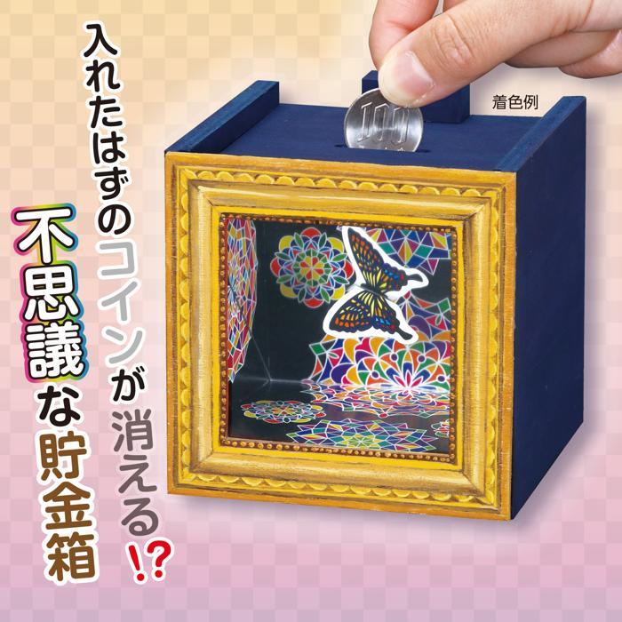 工作キット 貯金箱 コインが消える? 不思議な木工貯金箱 夏休み 自由研究 ガールズクラフト 手作り 夏休み クラフト ハンドメイド (3個までメール便可) |  | 01
