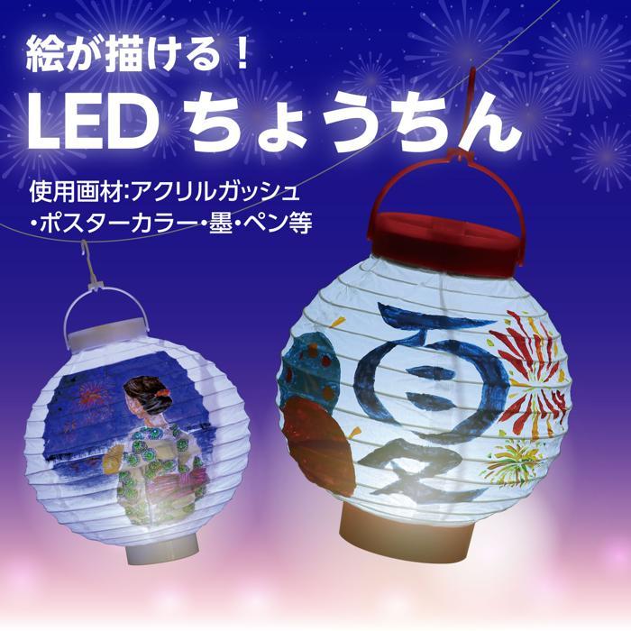 LED付ちょうちん (持ち手付) 提灯 ライト ランプ LED 間接照明 アーテック 祭り 夏祭り |  | 02