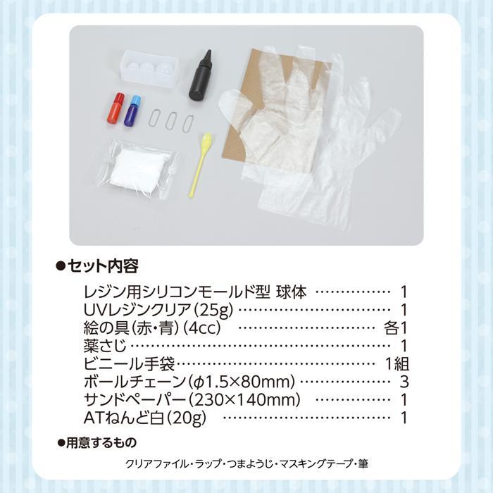 UVレジン クラフトキット シリコンモールド型付き 球体(2個までネコポス可) アーテック クラフト キット アクセサリー 作りガールズクラフト 夏休み工作 小学生 |  | 04