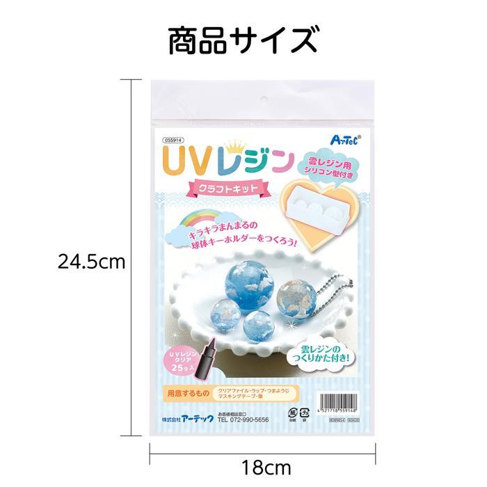UVレジン クラフトキット シリコンモールド型付き 球体(2個までネコポス可) アーテック クラフト キット アクセサリー 作りガールズクラフト 夏休み工作 小学生 |  | 05