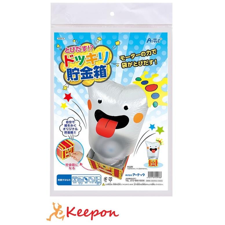 工作キット 貯金箱 とびだす！？ドッキリ貯金箱（2個までネコポス可能） 夏休み 自由研究 実験 実験キット ガールズクラフト 手作り クラフト ワークショップ | 