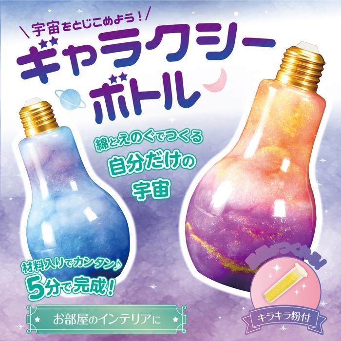 宇宙をとじこめよう ギャラクシーボトル　アーテック ガールズクラフト 手作り 夏休み 工作 自由研究 女の子 クラフト ハンドメイド ワークショップ インテリア |  | 01
