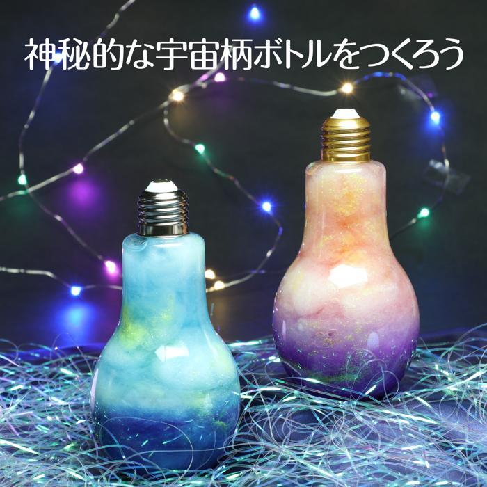 宇宙をとじこめよう ギャラクシーボトル　アーテック ガールズクラフト 手作り 夏休み 工作 自由研究 女の子 クラフト ハンドメイド ワークショップ インテリア |  | 02