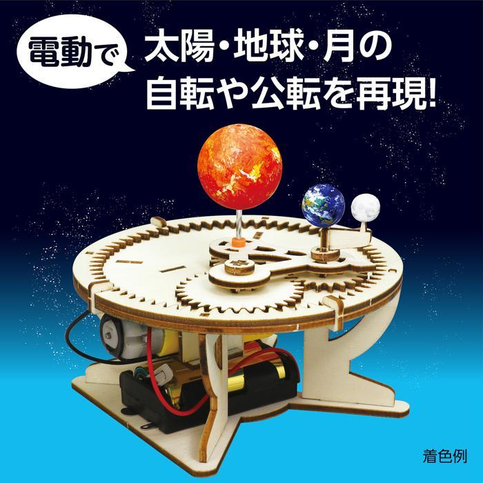 工作キット 小学生 三球儀組立キット アーテック 工作 夏休み 自由研究 実験 実験キット 科学工作 手作り キット 男の子 女の子 太陽 地球 月 公転 小学生 |  | 02