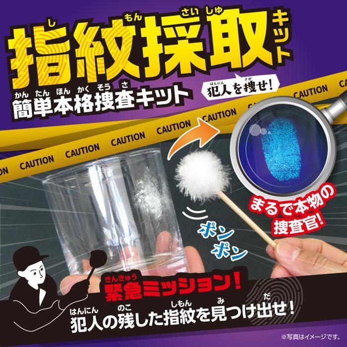 実験キット 小学校 犯人を捜せ！ 指紋採取キット アーテック 簡単本格捜査キット 夏休み 自由研究 実験キット 科学工作 てのひら実験室 (10個までネコポス可) |  | 02