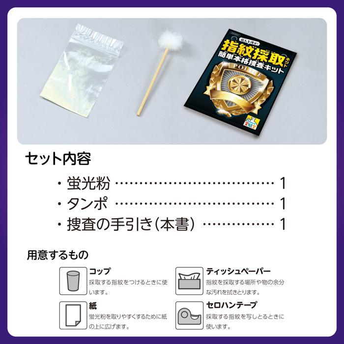 実験キット 小学校 犯人を捜せ！ 指紋採取キット アーテック 簡単本格捜査キット 夏休み 自由研究 実験キット 科学工作 てのひら実験室 (10個までネコポス可) |  | 05