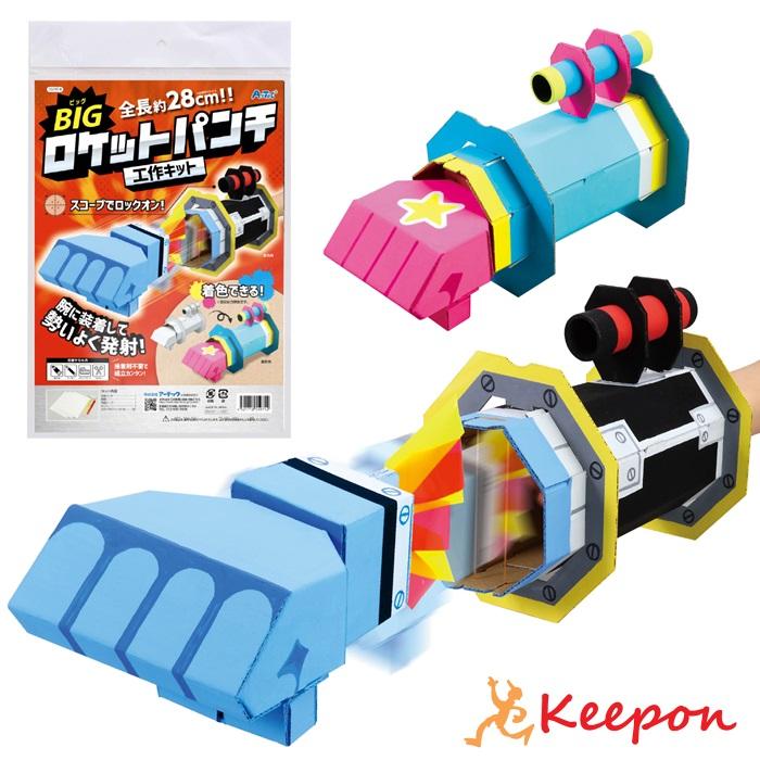Bigロケットパンチクラフトキット アーテック 夏休み工作キット 工作 自由研究 自由工作 小学生 キット クラフト 男の子 ダンボール工作 キープオンショップ 学習保育イベント 通販 Yahoo ショッピング