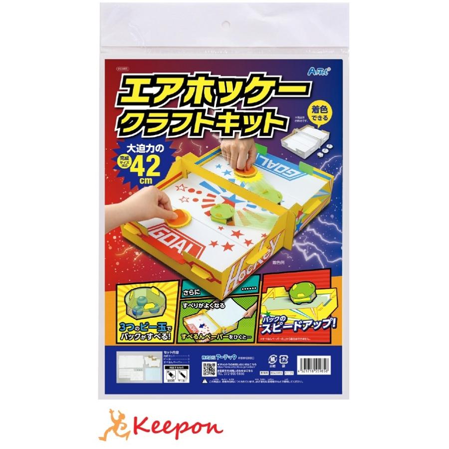 工作キット 小学生 ダンボールエアーホッケークラフトキット アーテック 工作 夏休み 自由研究 自由工作 小学生 キット クラフト 男の子 (1個までメール便可) | 