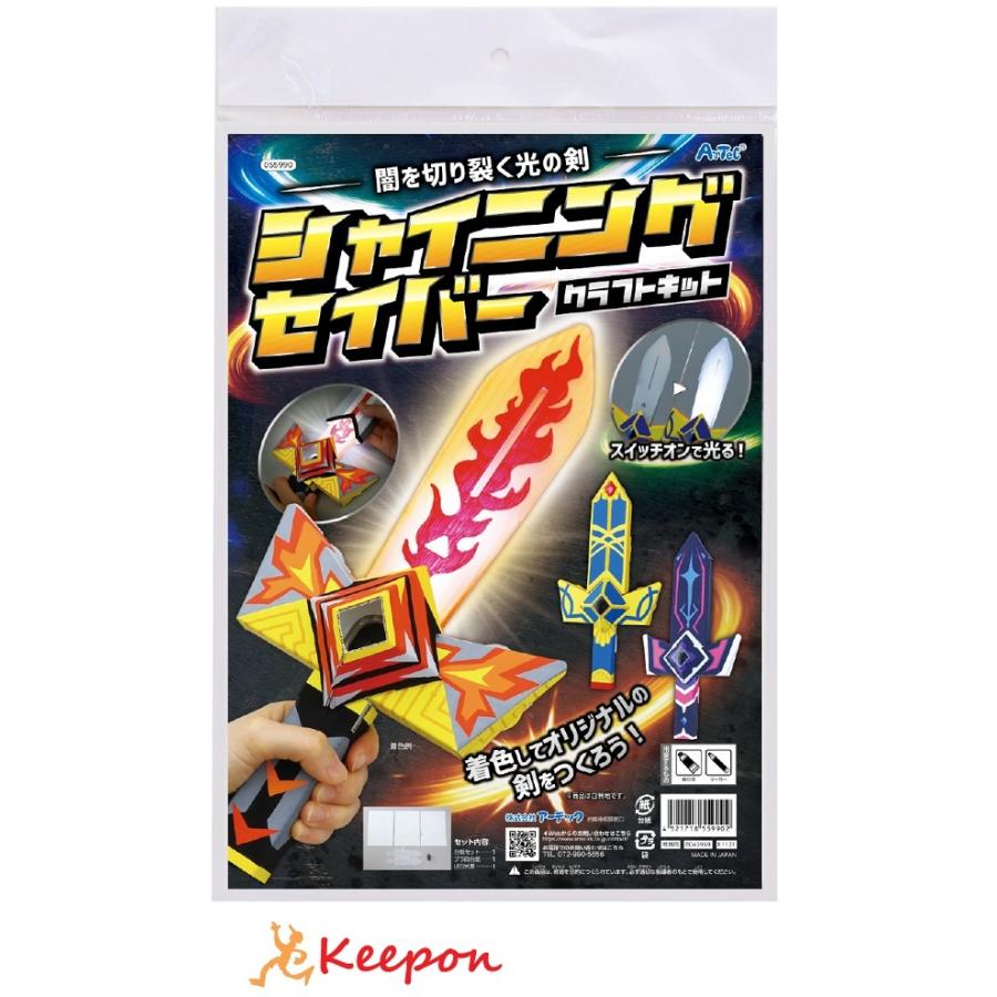 工作キット 小学生 シャイニングセイバー クラフトキット アーテック 工作 夏休み 自由研究 自由工作 小学生 キット クラフト 男の子 ダンボール工作 刀 剣 | 