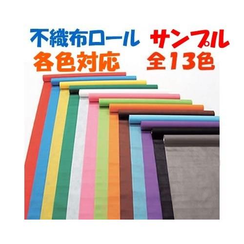 【(ネコポス発送代引不可】カラー不織布ロール サンプル14枚セット 約15×10cm　アーテック 製作素材 見本 衣装ベース 不織布 サンプル |  | 01