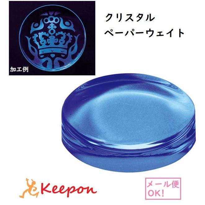 クリスタル ペーパーウェイト ブルー (6個までメール便可) アーテック 卒業記念 記念品 プレゼント 文鎮 小学校 中学校 高校 大学 会社 青 カラー | 