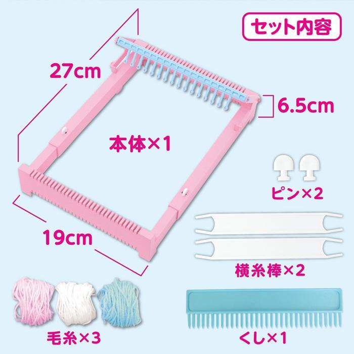 ファンシーはたおりき　編み物 毛糸 ハンドメイド 機織り器 自由研究 女の子 ガールズクラフト はたおり機 |  | 05