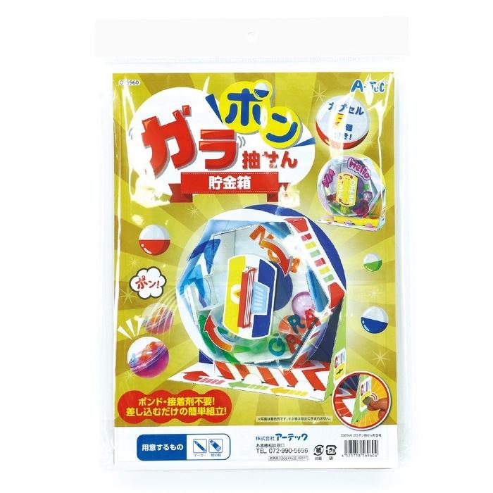 工作キット 貯金箱 ガラポン抽せん貯金箱 アーテック 工作 夏休み 自由研究 実験 実験キット 夏休み工作ガラガラ ガチャガチャ 自由工作 小学生 キット クラフト |  | 10