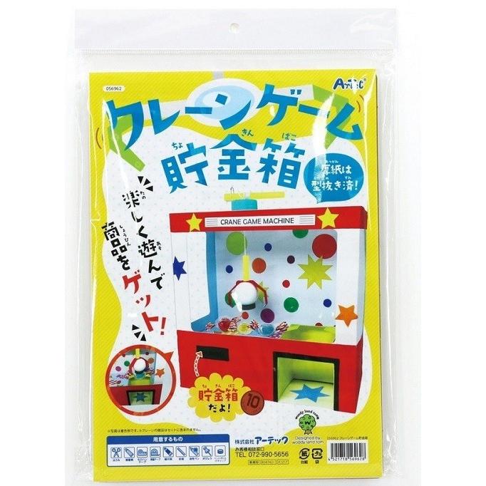 クレーンゲーム貯金箱 1個までメール便可能 貯金箱 夏休み工作キット 工作 自由研究 自由工作 小学生 キット クラフト 男の子 女の子 キープオンyahoo ショップ 通販 Yahoo ショッピング