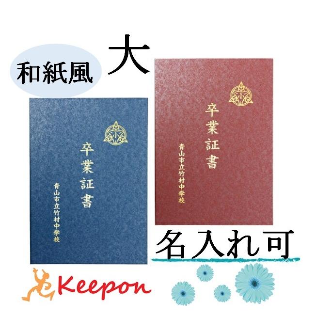 名入れ可 証書ファイル 高級和紙風 大(片面B4) 無地 証書ホルダー 証書